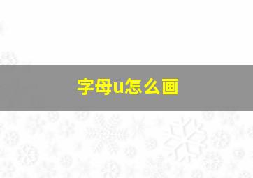 字母u怎么画