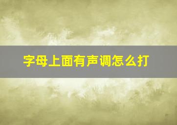 字母上面有声调怎么打