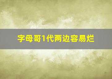 字母哥1代两边容易烂