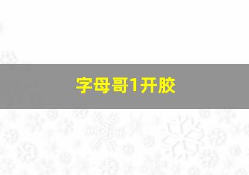 字母哥1开胶