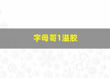 字母哥1溢胶