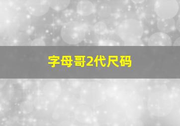 字母哥2代尺码