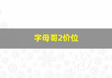 字母哥2价位