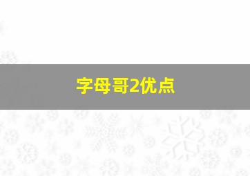 字母哥2优点