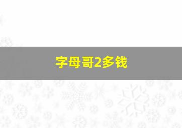 字母哥2多钱