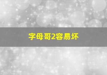 字母哥2容易坏