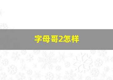 字母哥2怎样