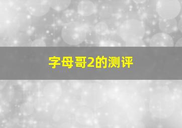 字母哥2的测评