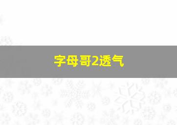 字母哥2透气