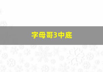 字母哥3中底