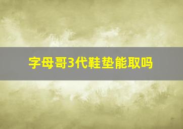 字母哥3代鞋垫能取吗