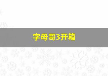 字母哥3开箱