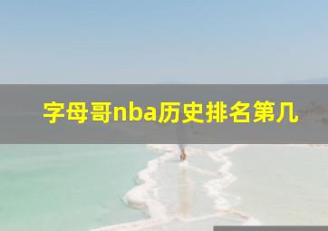 字母哥nba历史排名第几