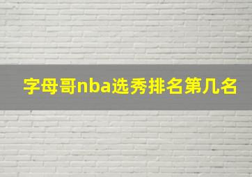 字母哥nba选秀排名第几名