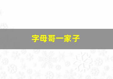 字母哥一家子