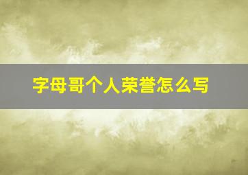 字母哥个人荣誉怎么写