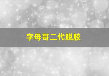 字母哥二代脱胶