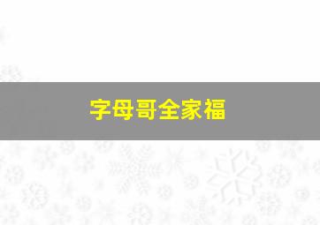 字母哥全家福