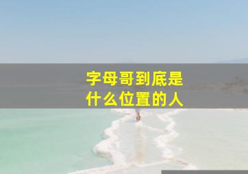 字母哥到底是什么位置的人