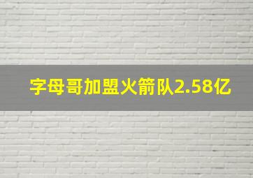 字母哥加盟火箭队2.58亿