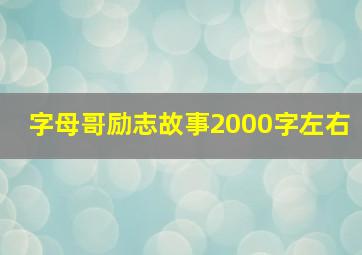 字母哥励志故事2000字左右