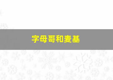 字母哥和麦基