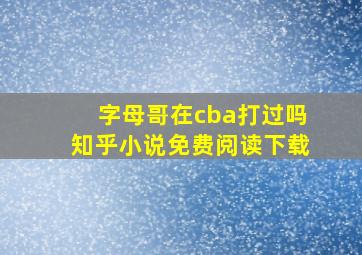 字母哥在cba打过吗知乎小说免费阅读下载