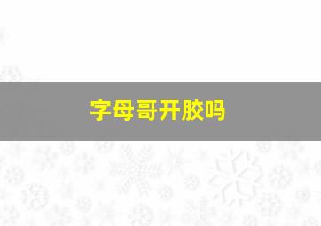 字母哥开胶吗