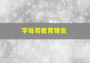 字母哥教育锡安