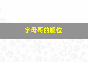 字母哥的顺位