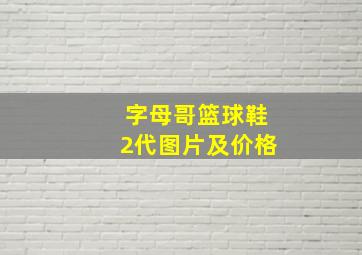 字母哥篮球鞋2代图片及价格