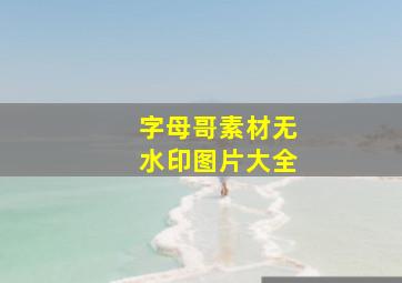 字母哥素材无水印图片大全