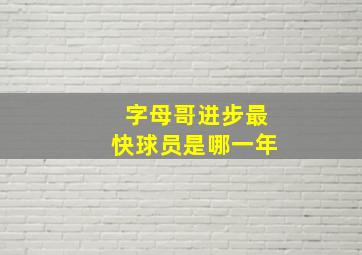 字母哥进步最快球员是哪一年