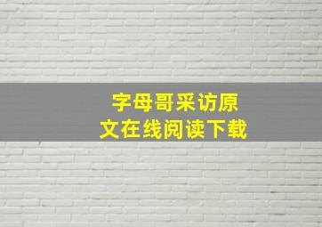 字母哥采访原文在线阅读下载