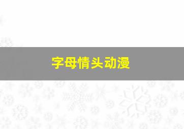 字母情头动漫