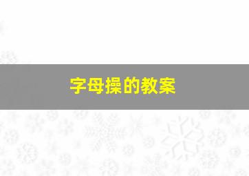 字母操的教案