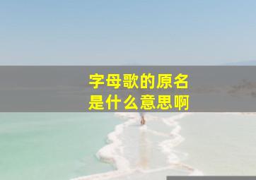 字母歌的原名是什么意思啊