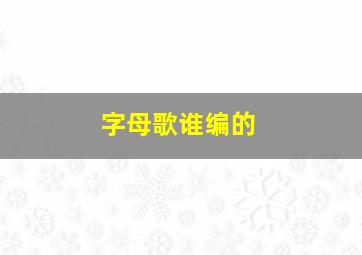 字母歌谁编的