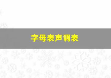 字母表声调表