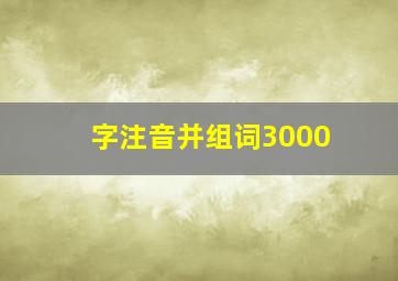 字注音并组词3000