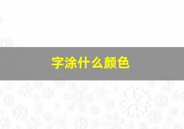 字涂什么颜色