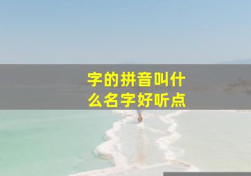 字的拼音叫什么名字好听点