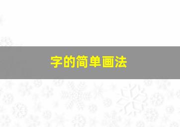 字的简单画法