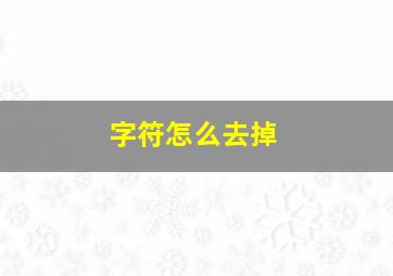 字符怎么去掉