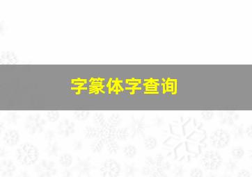 字篆体字查询