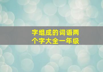 字组成的词语两个字大全一年级