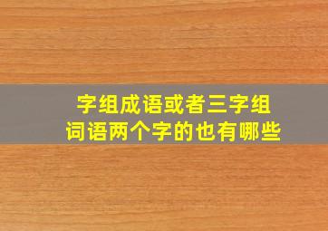 字组成语或者三字组词语两个字的也有哪些