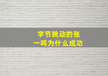 字节跳动的张一鸣为什么成功