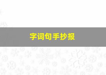 字词句手抄报