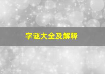 字谜大全及解释